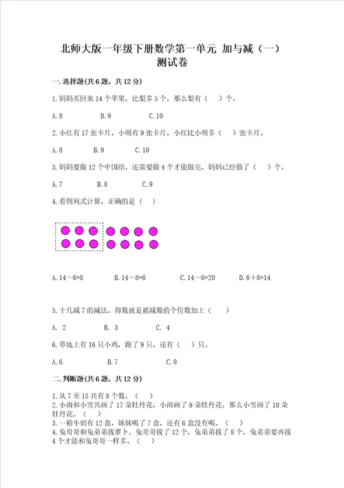 北师大版一年级下册数学第一单元加与减一测试卷考点梳理word版