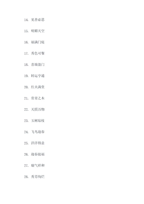 有二字的春联