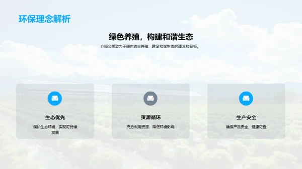 绿色养殖，科技先行