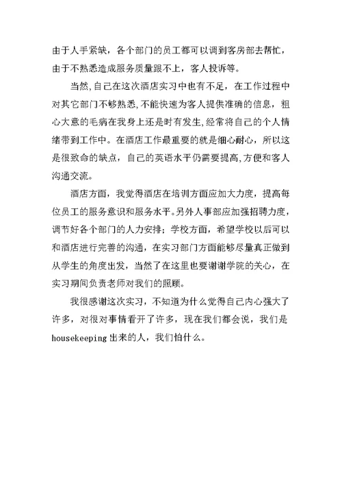 我的那些小日子酒店实习报告范文