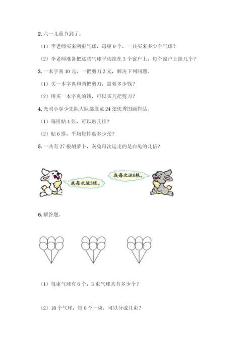 人教版二年级下册数学第二单元-表内除法(一)-测试卷【名校卷】.docx