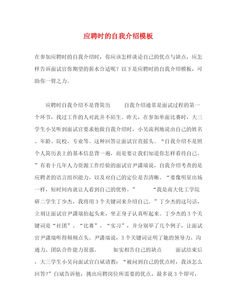 精编之应聘时的自我介绍模板.docx