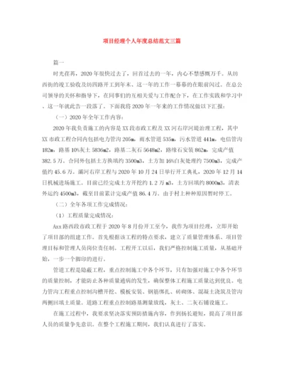 精编之项目经理个人年度总结范文三篇.docx