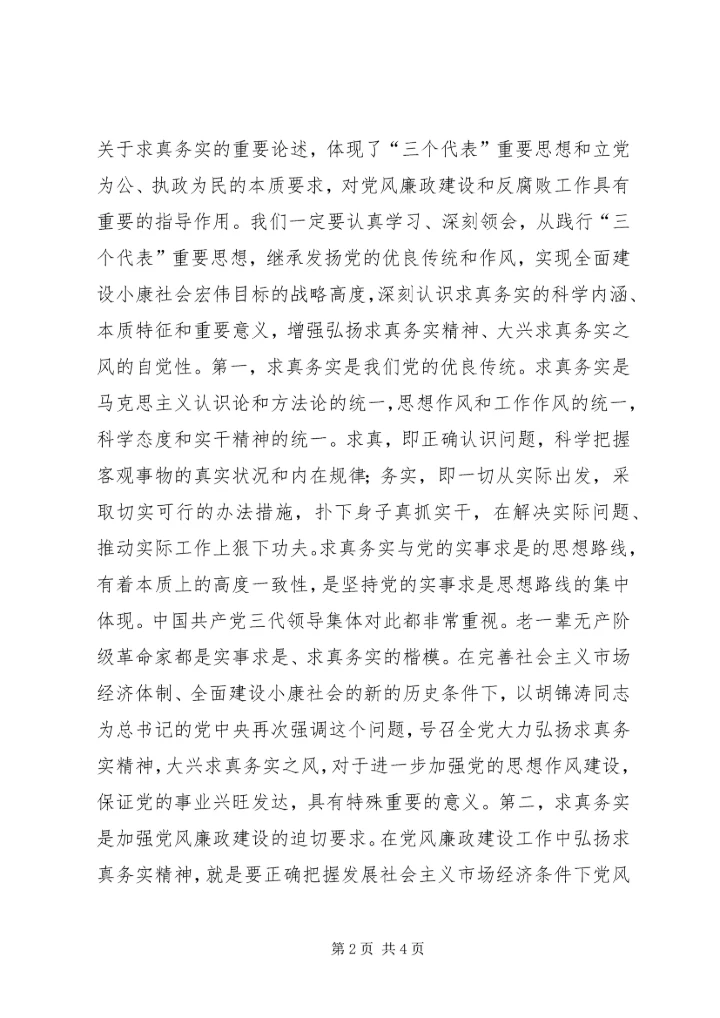弘扬求真务实精神大力推进党风廉政建设 (3).docx