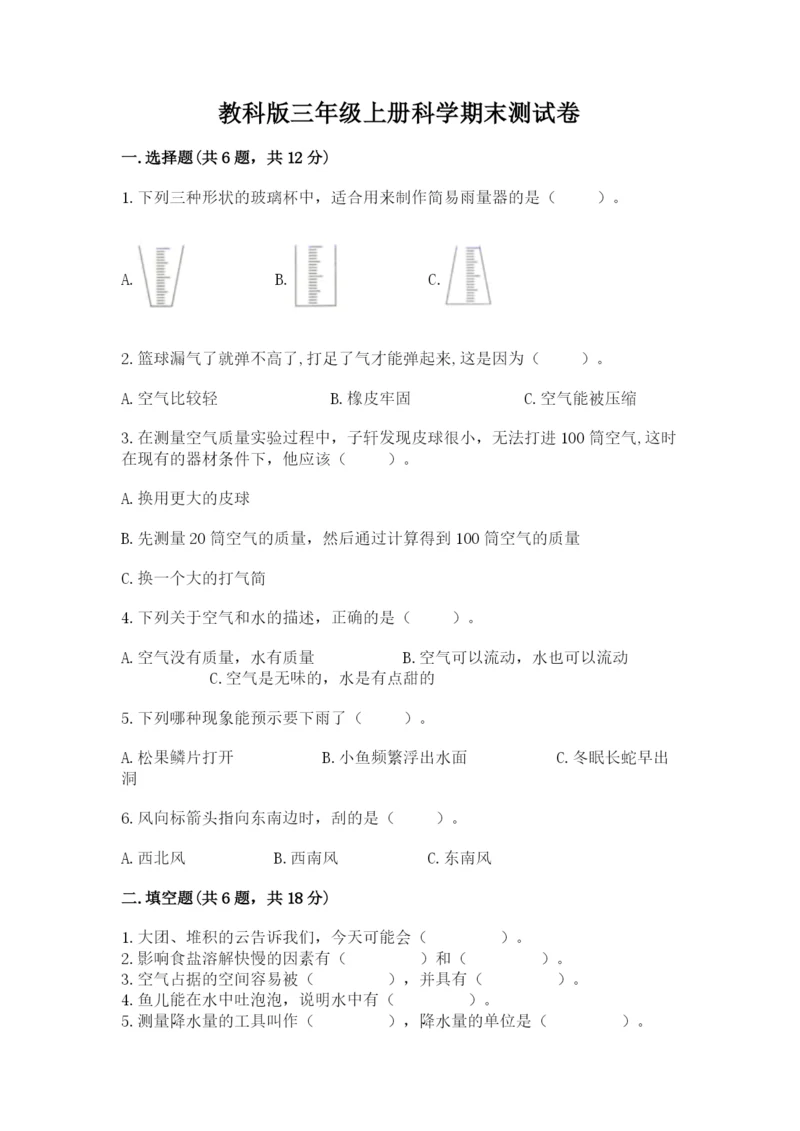 教科版三年级上册科学期末测试卷ab卷.docx