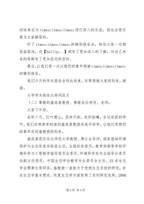 大学学术报告主持词范文.docx