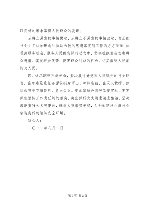 公安消防大队十八大安全保卫决心书.docx