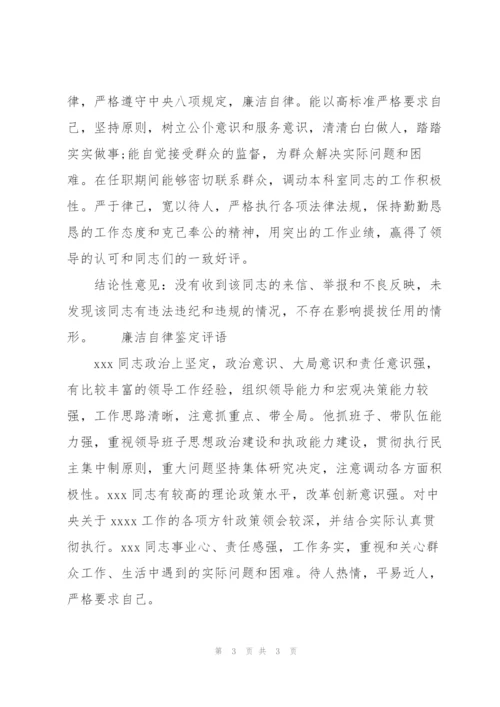 廉洁自律鉴定评语.docx