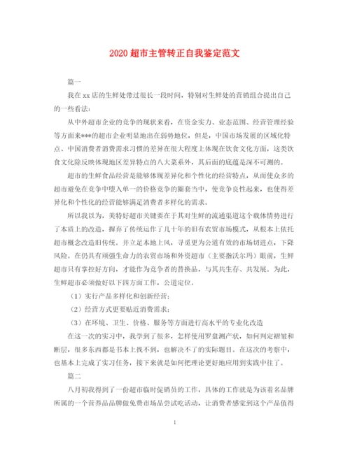 精编之超市主管转正自我鉴定范文.docx