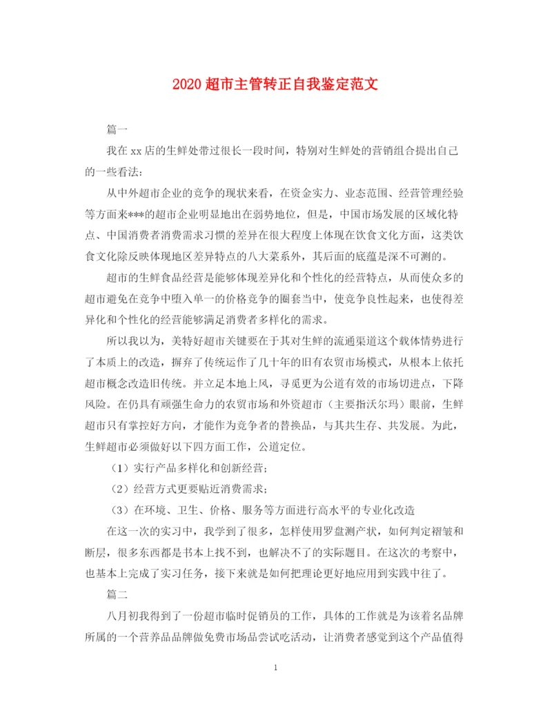 精编之超市主管转正自我鉴定范文.docx