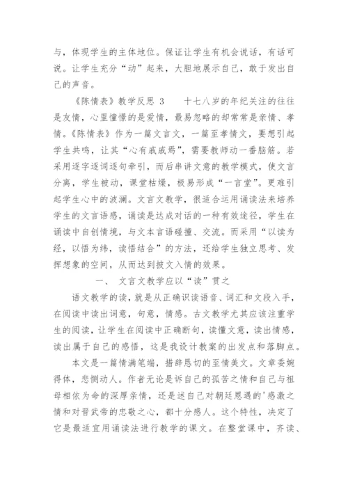 《陈情表》教学反思.docx