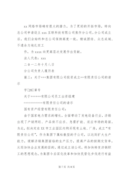 篇一：关于成立分公司的申请报告.docx