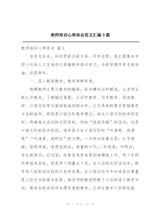 教师培训心得体会范文汇编9篇.docx