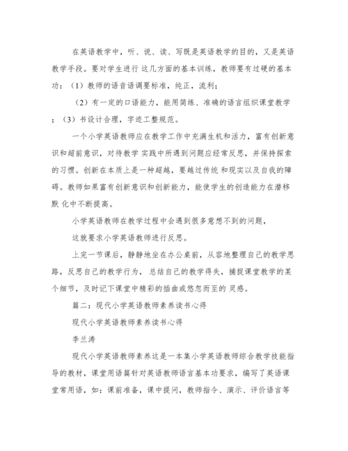 《现代小学英语教师素养》读书心得.docx