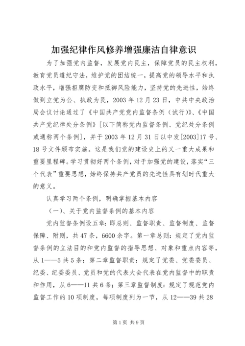 加强纪律作风修养增强廉洁自律意识 (6).docx