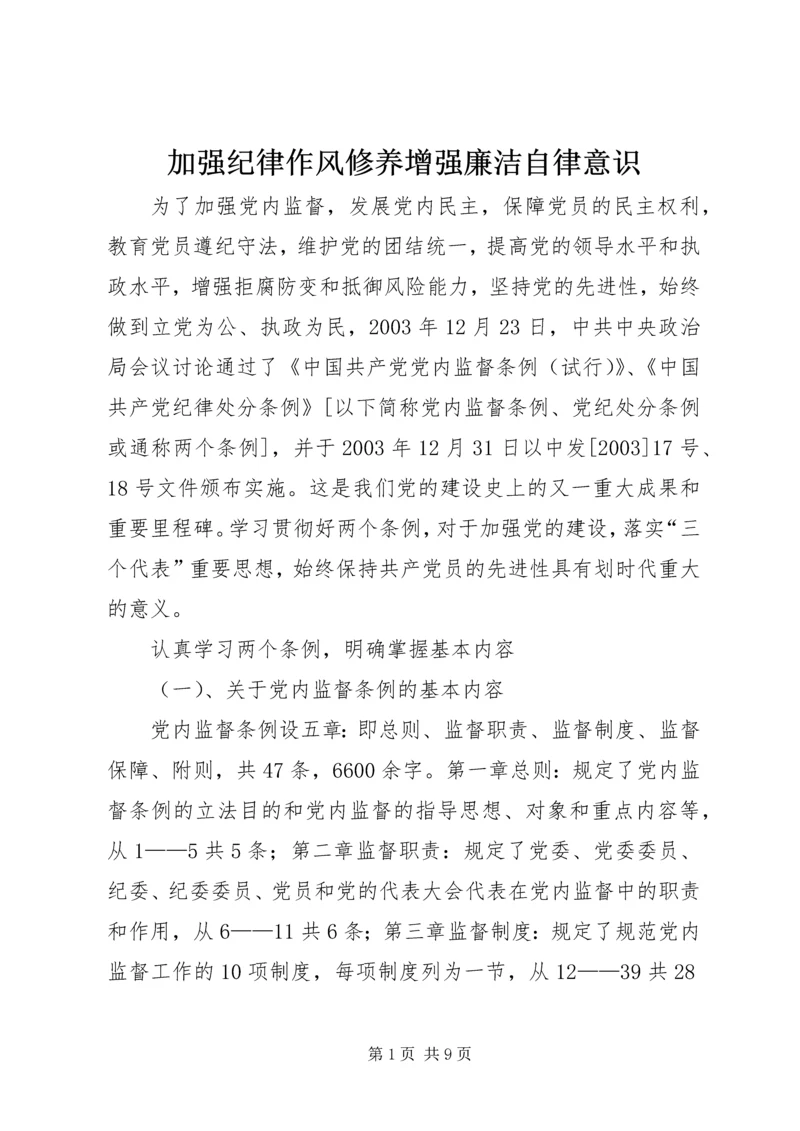 加强纪律作风修养增强廉洁自律意识 (6).docx