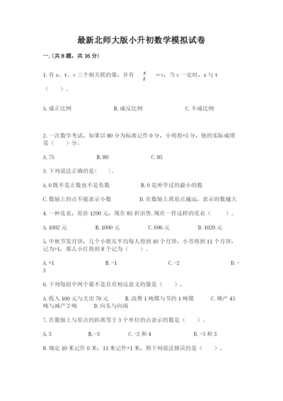 最新北师大版小升初数学模拟试卷最新.docx