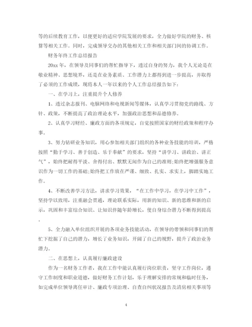 精编之财务的年终工作总结范文.docx