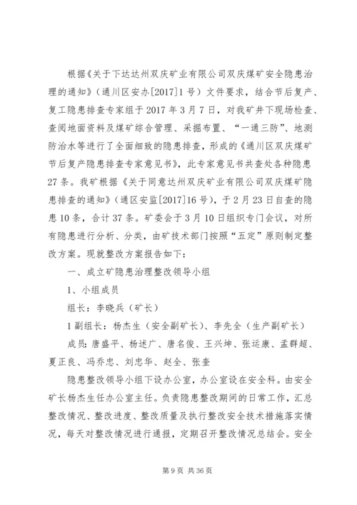 隐患整改方案(修改稿).docx