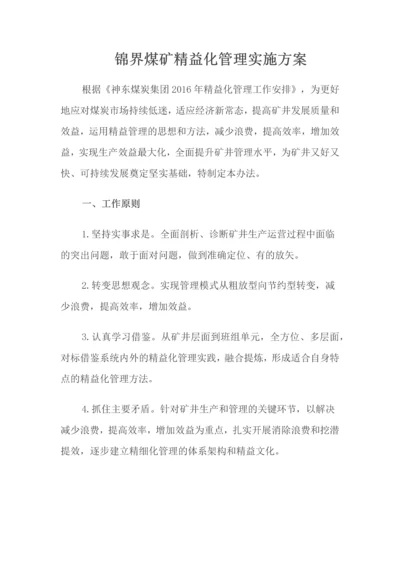 锦界煤矿精益化管理实施方案.docx