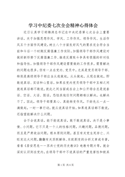 学习中纪委七次全会精神心得体会 (4).docx