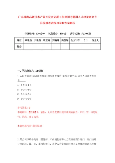 广东珠海高新技术产业开发区党群工作部招考聘用人才政策研究专员模拟考试练习卷和答案解析4