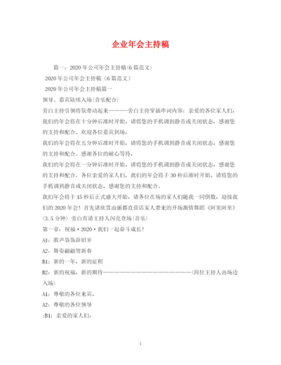 精编之经典范文企业年会主持稿.docx