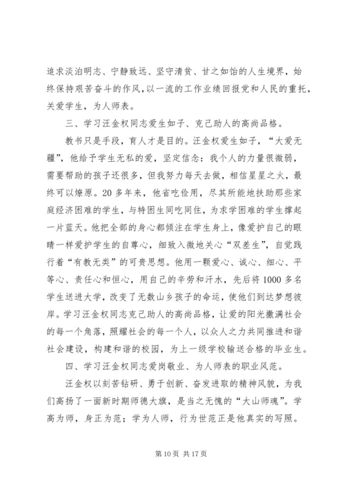 关于向汪金权先进事迹学习的座谈会——学习材料大全.docx