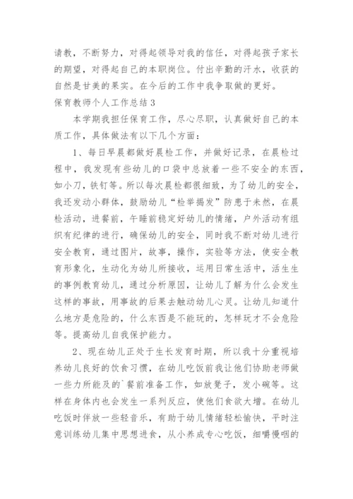 保育教师个人工作总结.docx