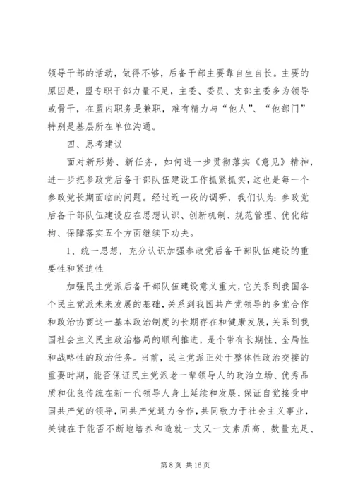 市委统战部关于参政党后备干部队伍建设专题调研报告.docx