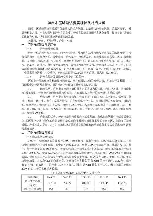 泸州市区域经济发展现状及对策分析