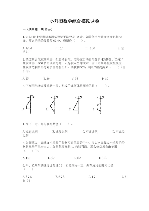 小升初数学综合模拟试卷精品【全优】.docx