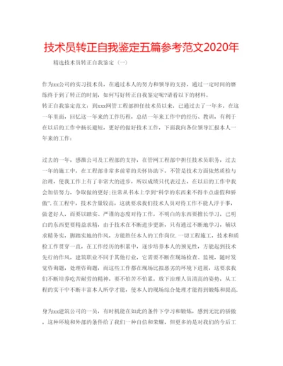 精编技术员转正自我鉴定五篇参考范文年.docx