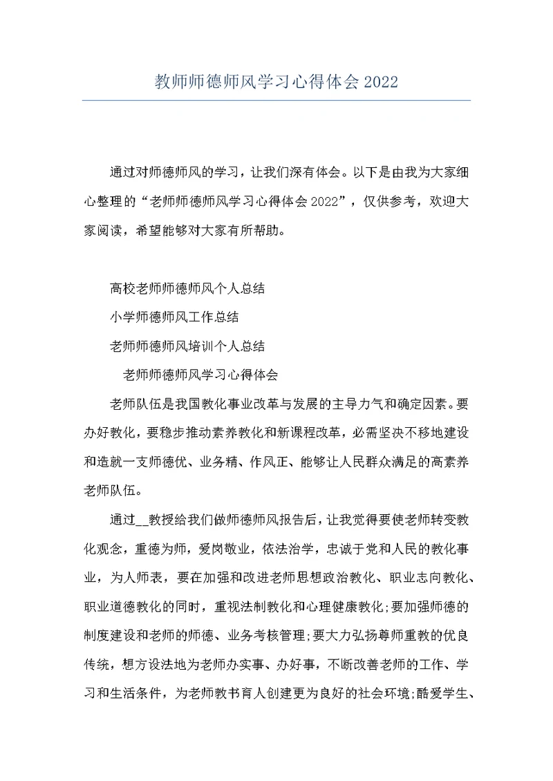 教师师德师风学习心得体会2022