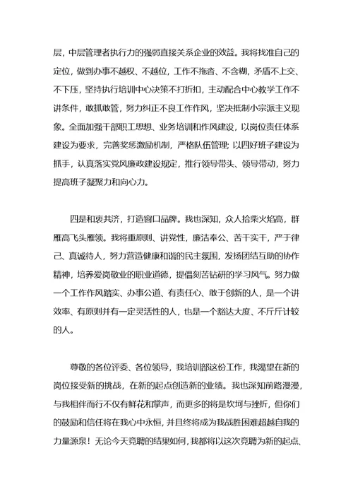 竞聘培训部主任演讲稿