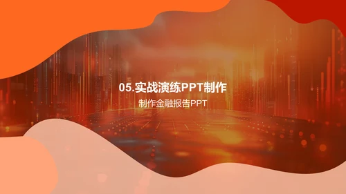 金融PPT分析技巧