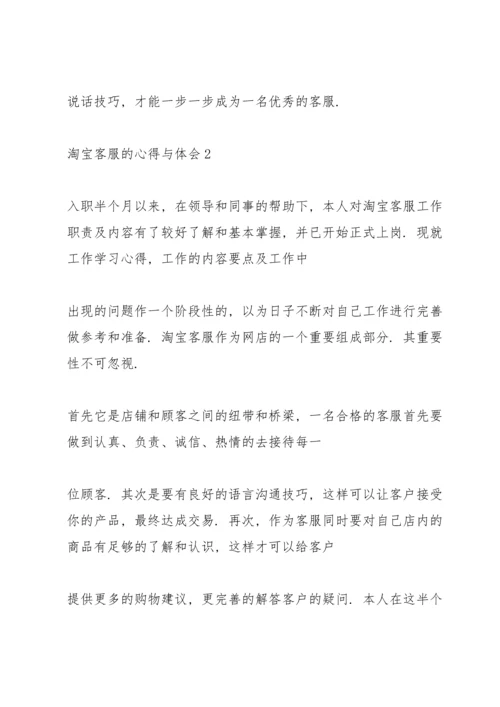 淘宝客服的心得与体会2021.docx