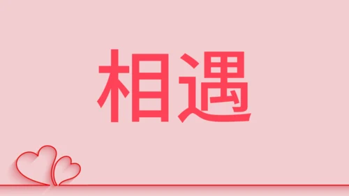 浪漫粉色甜蜜情人节520表白日快闪通用PPT模板