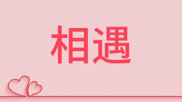浪漫粉色甜蜜情人节520表白日快闪通用PPT模板