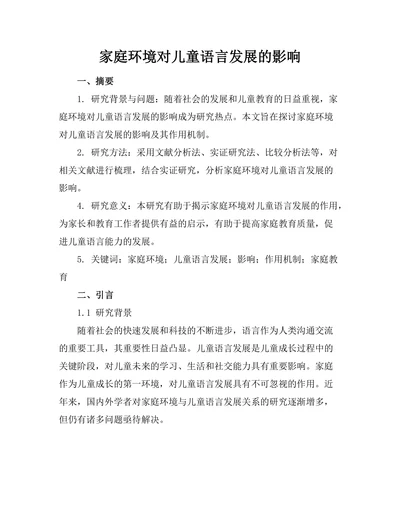 家庭环境对儿童语言发展的影响