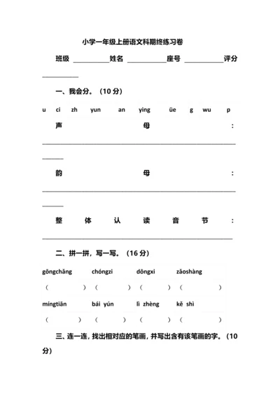 小学一年级上册语文科期终练习卷.docx