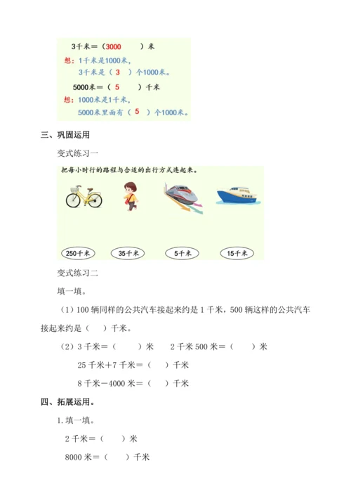 人教版三年级上册3.3《千米的认识（1）》教学设计