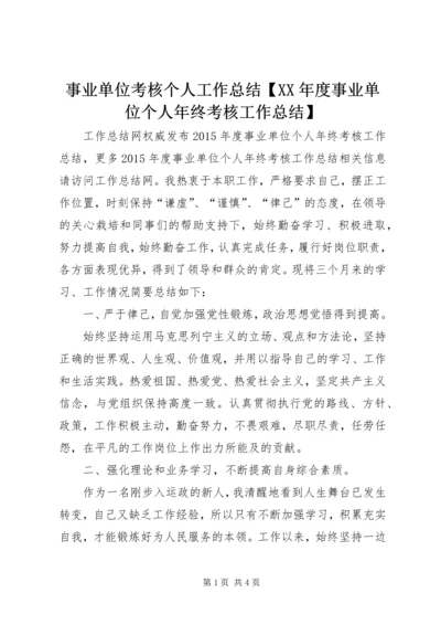 事业单位考核个人工作总结【某年度事业单位个人年终考核工作总结】.docx