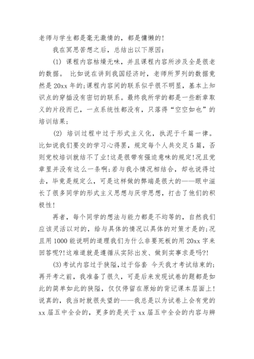 校党校培训心得体会.docx