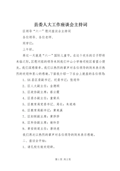 县委人大工作座谈会主持词 (3).docx