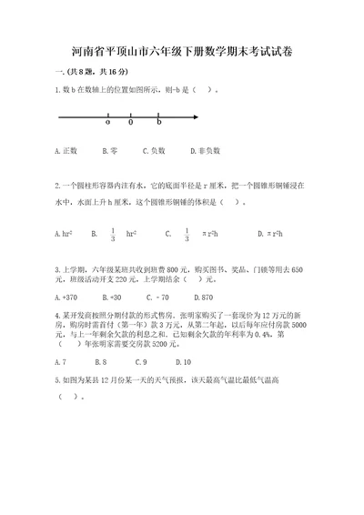 河南省平顶山市六年级下册数学期末考试试卷附参考答案（完整版）