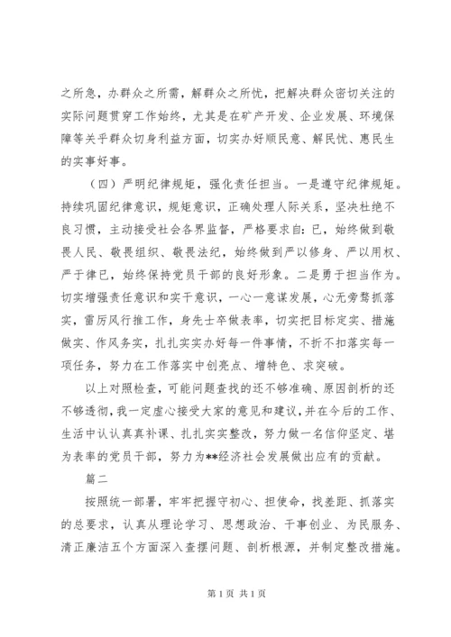 不忘初心牢记使命专题民主生活会个人对照检查材料.docx