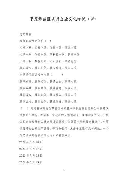平原示范区支行企业文化考试(四).docx