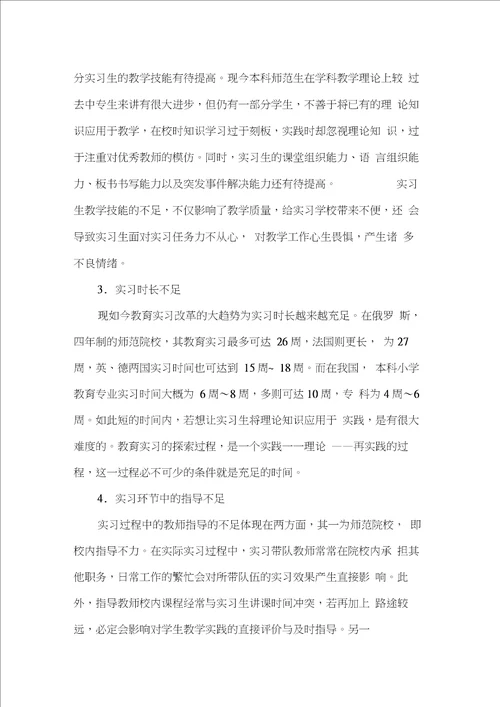 小学教育专业教育实习中的问题及对策研究