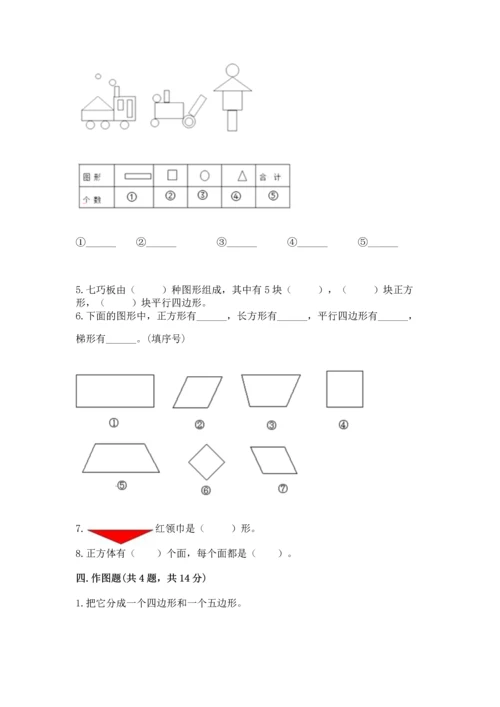 苏教版一年级下册数学第二单元 认识图形（二） 测试卷【综合题】.docx